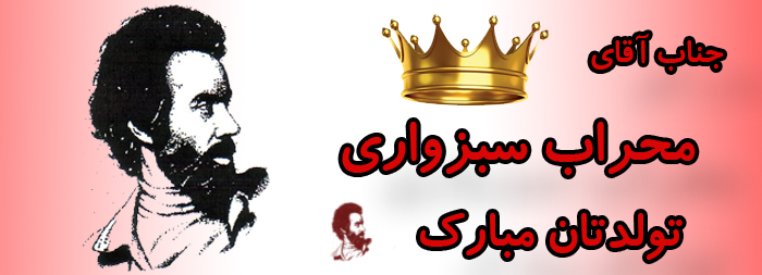 جناب آقای محراب سبزواری تولدت مبارک جناب آقای محراب سبزواری تولدت مبارک